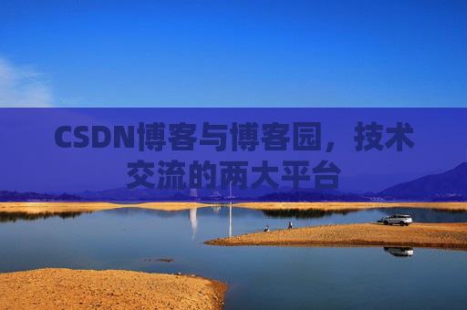 CSDN博客与博客园,技术交流的两大平台